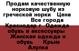 Продам качественную норковую шубу из греческой норки › Цена ­ 40 000 - Все города, Краснодар г. Одежда, обувь и аксессуары » Женская одежда и обувь   . Крым,Алупка